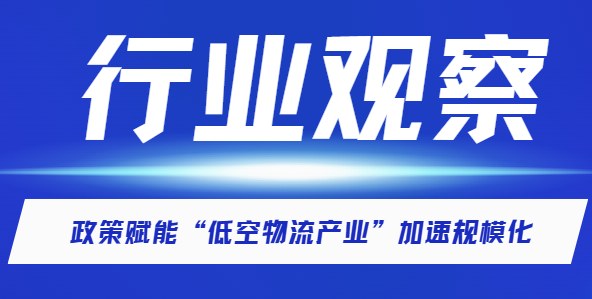 【行业观察】政策驱动低空物流产业化，高能量密度电池解锁无人机载重与航程新边界